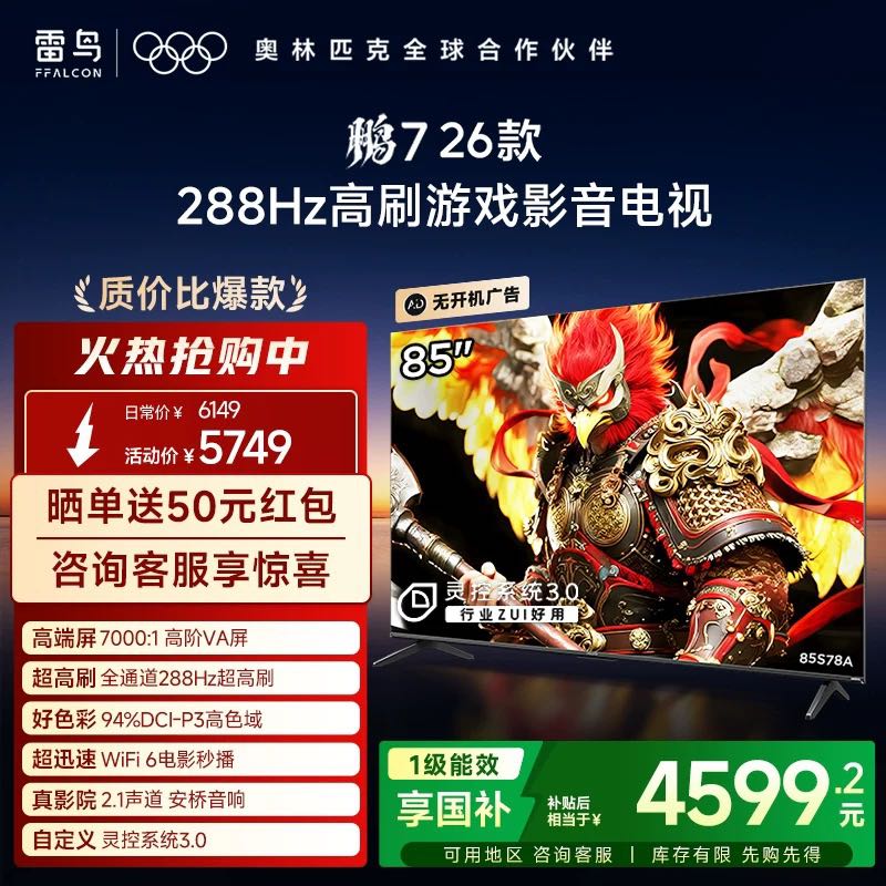 TCL 雷鸟鹏7 26款85英寸288Hz高刷满血HDMI2.1电视补贴75