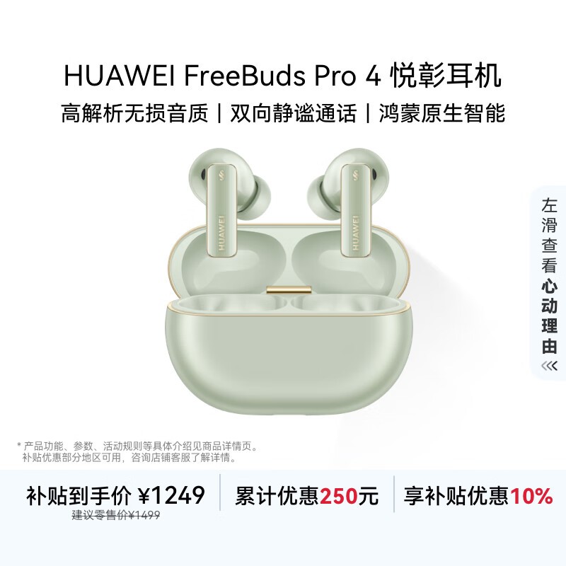华为 FreeBuds Pro 4