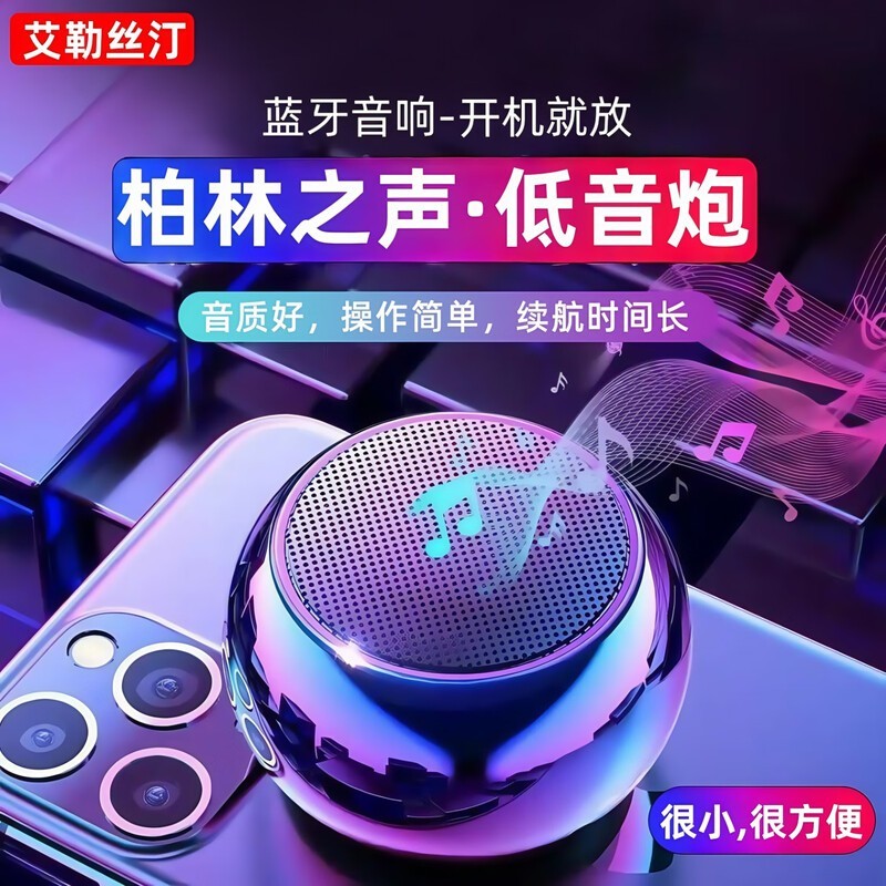 艾勒丝汀蓝牙音响低音炮mini钜惠