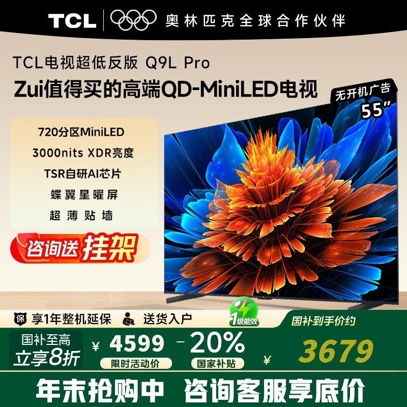 TCL 55Q9L Pro电视钜惠3358元