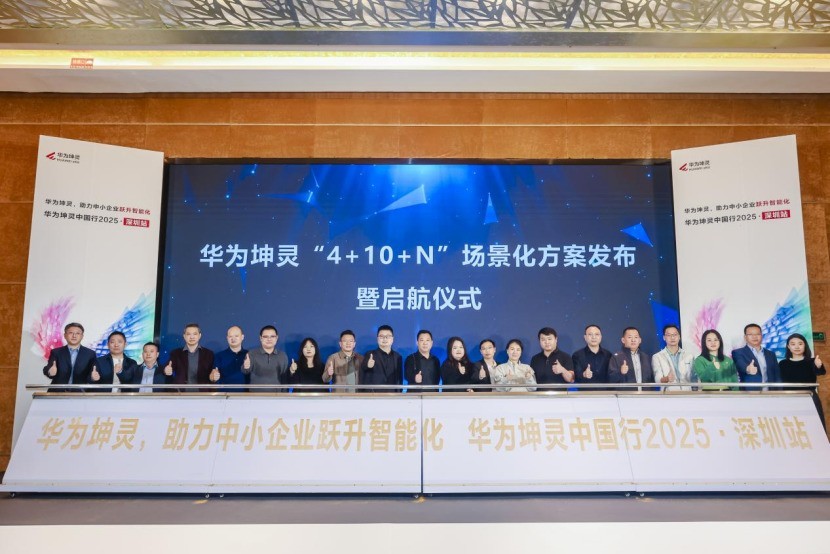 潮起圳当时,智能启新章——华为坤灵中国行2025·深圳站成功举办