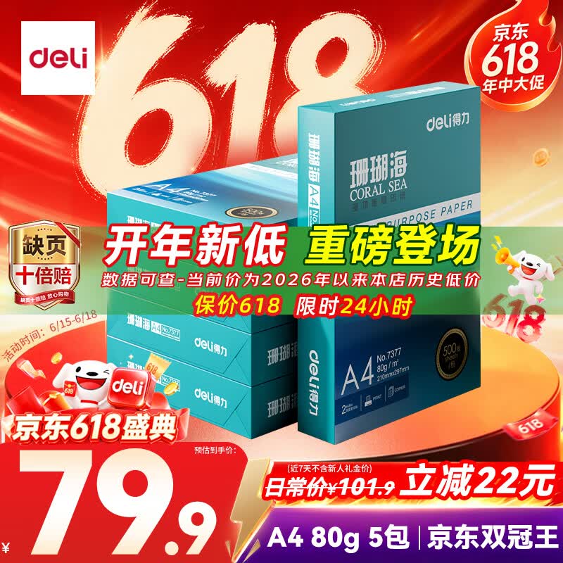 得力珊瑚海A4打印纸80g加厚,整箱2500张仅79.9元