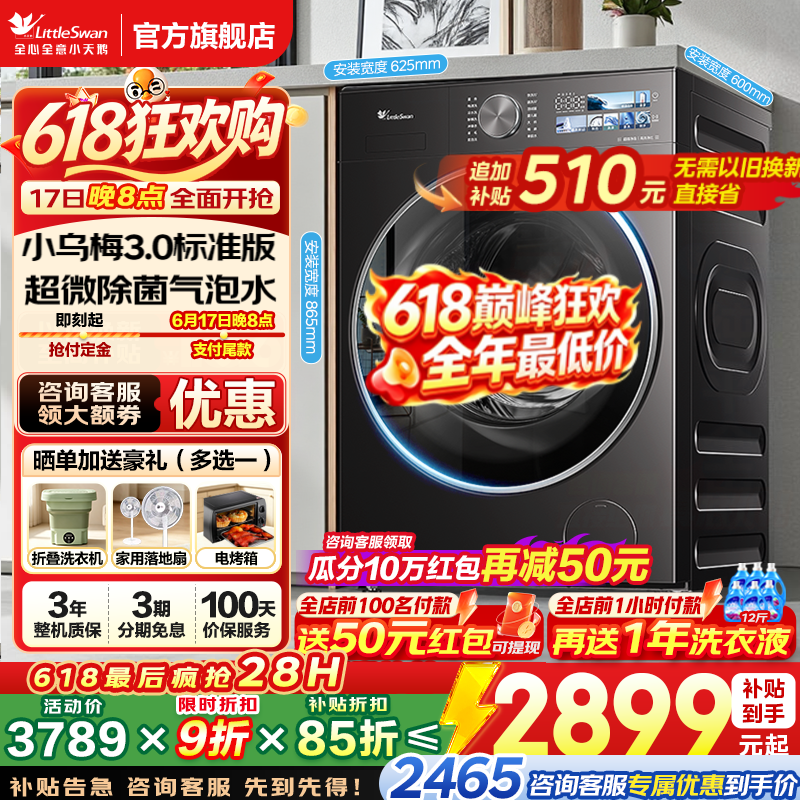 小天鹅小乌梅3.0洗衣机秒杀