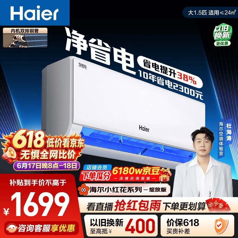 海尔【价保618】小红花净省电空调 大1.5匹变频壁挂式 卧室 双排纯铜管蒸发器 国家补贴KFR-35GW/E1-1