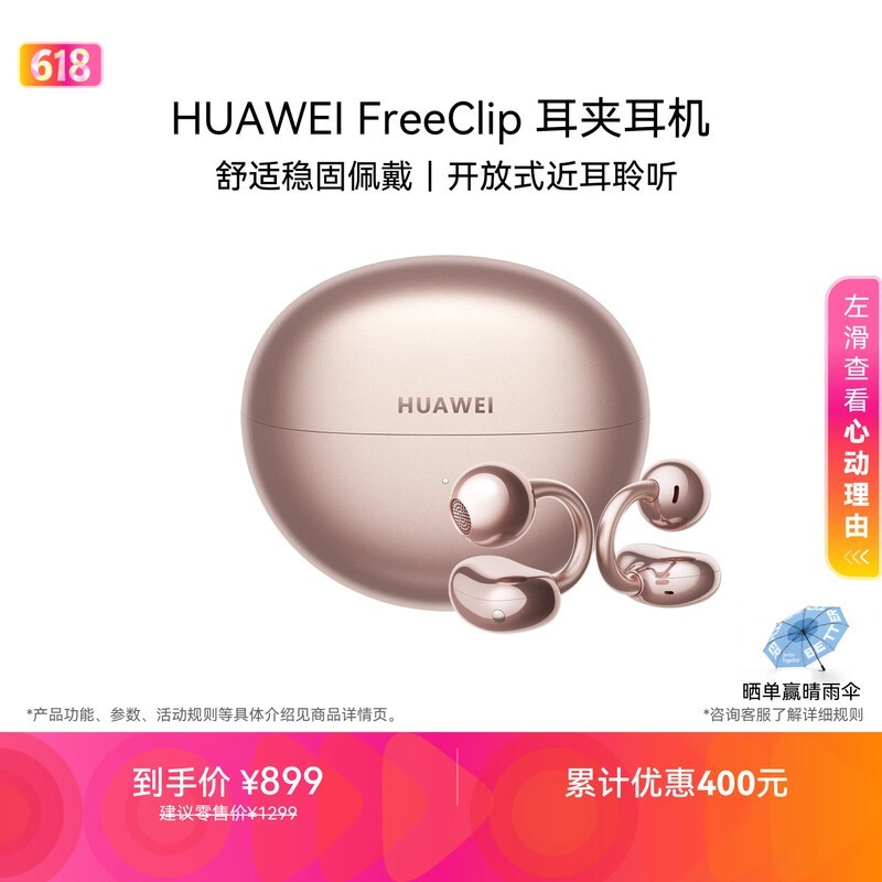 华为FreeClip耳夹耳机玫瑰金款低价来袭
