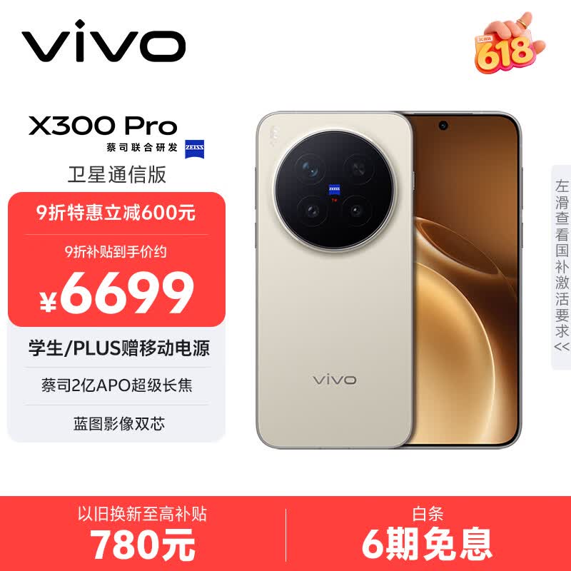 vivo X300 Pro卫星通信版手机低至5862元