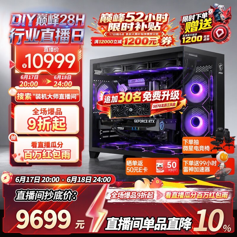 微星电竞主机特价,到手仅9699元!