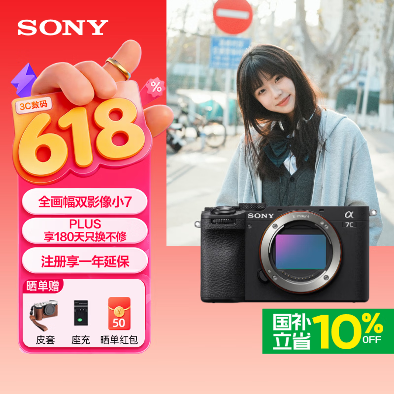 索尼Alpha 7C II相机优惠购,低至8776元