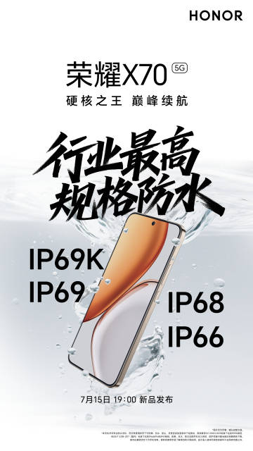 IP69K到底是什么?荣耀X70新机首发四重防水