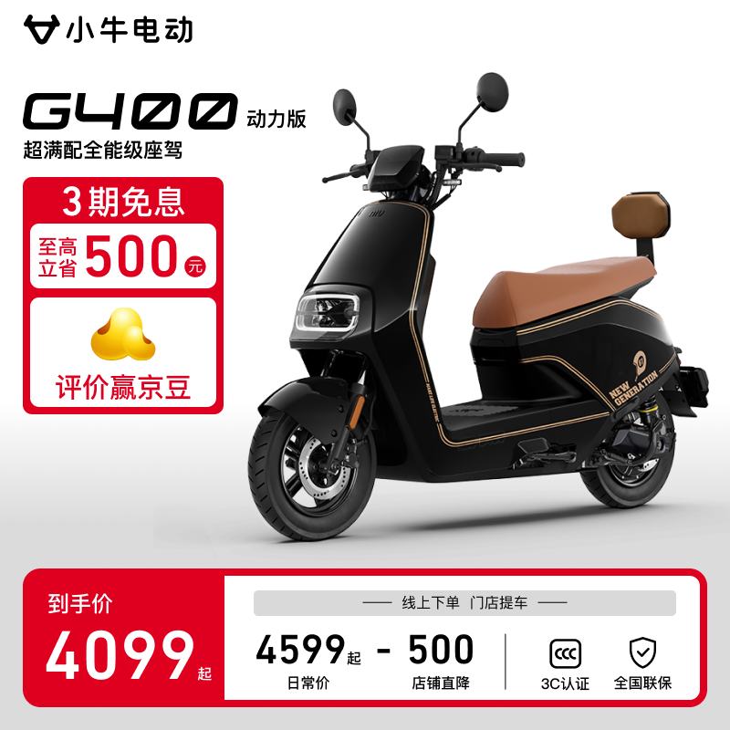 小牛G400动力版电摩京东促销,到手4079元