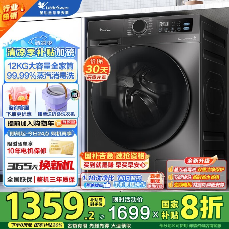 小天鹅TG12V20滚筒洗衣机 京东优惠价1309元