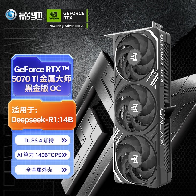 影驰RTX5070Ti黑金版显卡限时特惠6964元