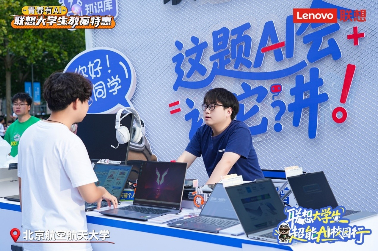 穿上AI“跑鞋” ,跑赢智能未来!联想大学生超能AI校园行活动正式启动
