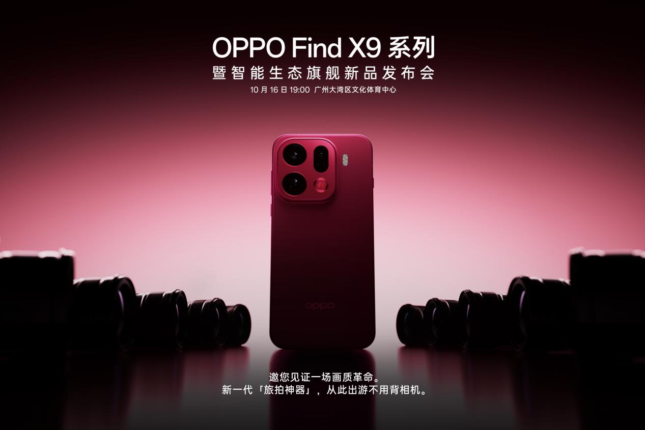 旅拍神器OPPO Find X9系列:哈苏2亿超清晰,出游不用背相机
