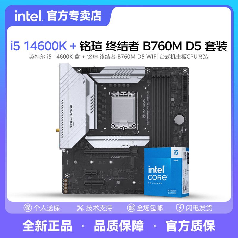 intel 英特尔 i5 14600KF散片/盒装搭 铭瑄终结者 B760M 系列全新板U套装
