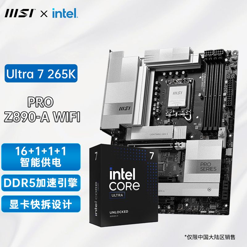 微星 英特尔酷睿Ultra 7 265K盒装搭微星Z890 A WiFi DDR5主板CPU套装