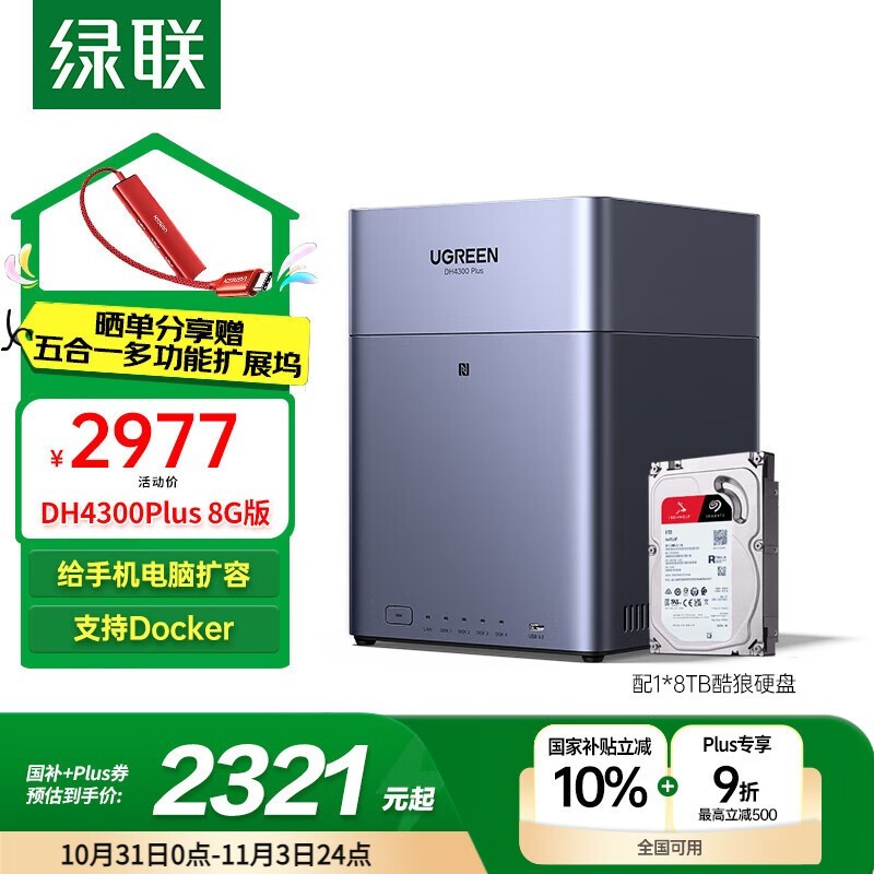 绿联DH4300Plus 8G版8T NAS钜惠