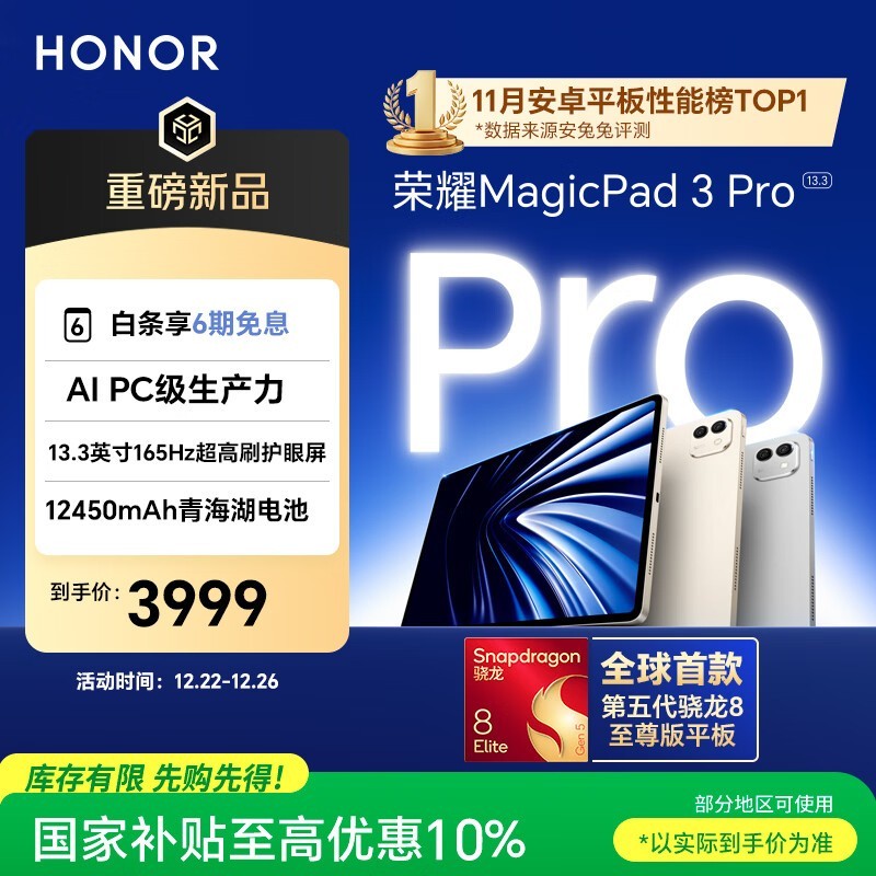 荣耀 MagicPad3 Pro 13.3(12GB/256GB)