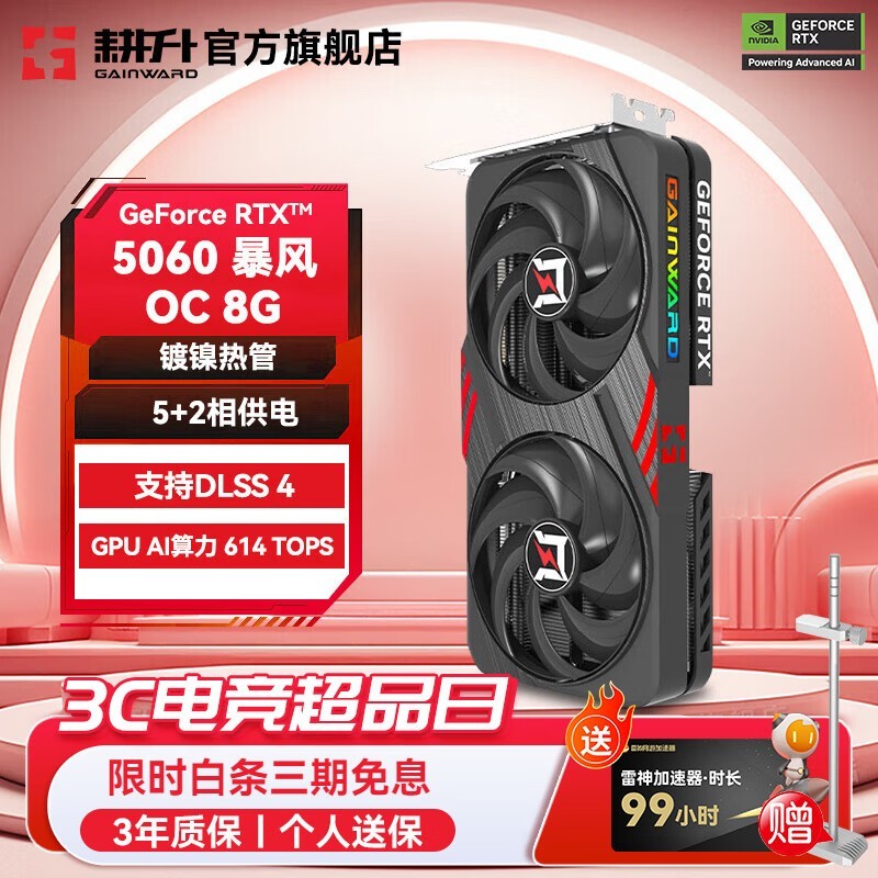 耕升RTX 5060 DLSS4显卡2549元