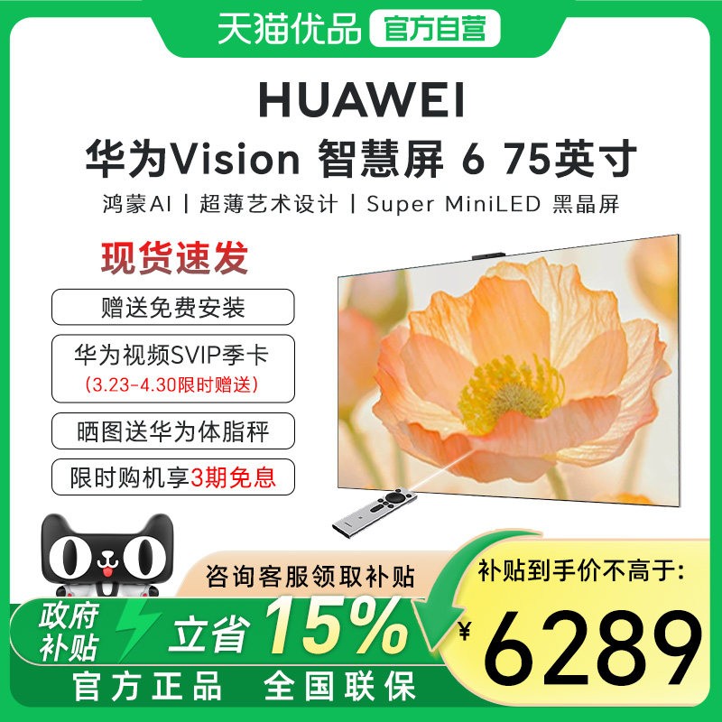 华为 Vision智慧屏 6 75英寸超薄艺术设计Super MiniLED黑晶屏电视