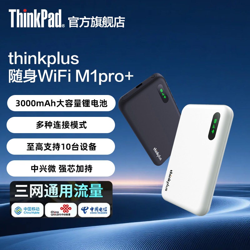 ThinkPad 联想thinkplus随身wifi M1pro+多模式5G/4G免插卡