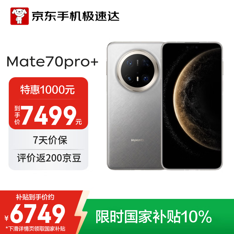 华为 Mate 70 Pro+ 金丝银锦高端设计,强劲性能仅6659元