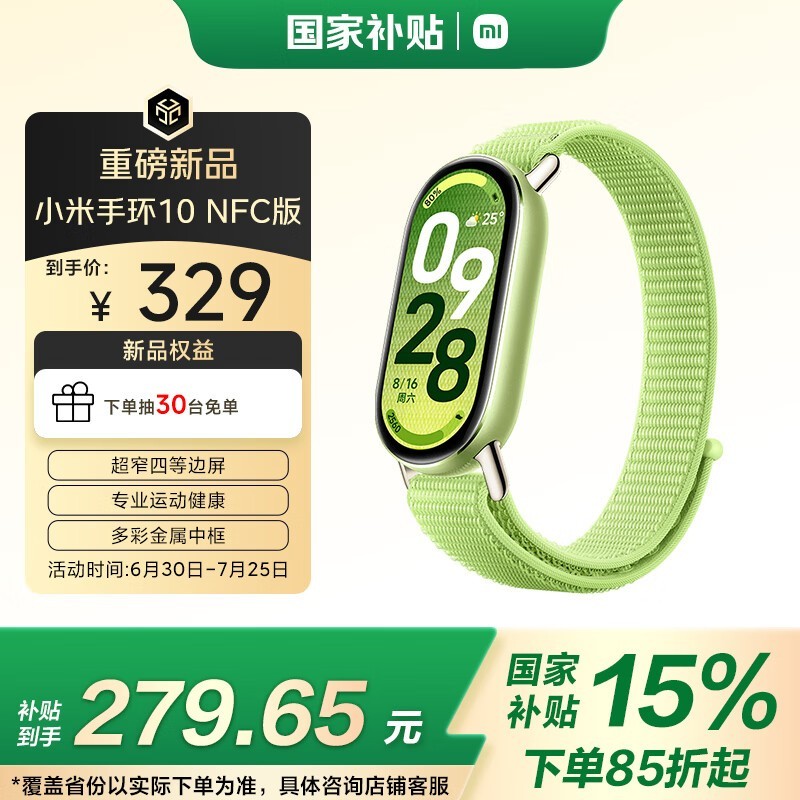 小米手环10NFC版限时特惠258元