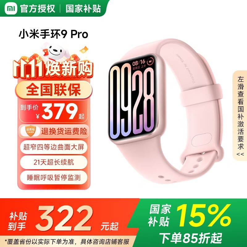 小米手环9 Pro粉金款热卖
