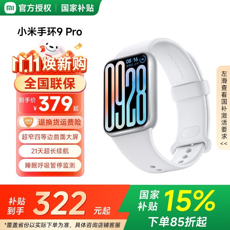 小米手环9 Pro银色款京东热卖低至293元