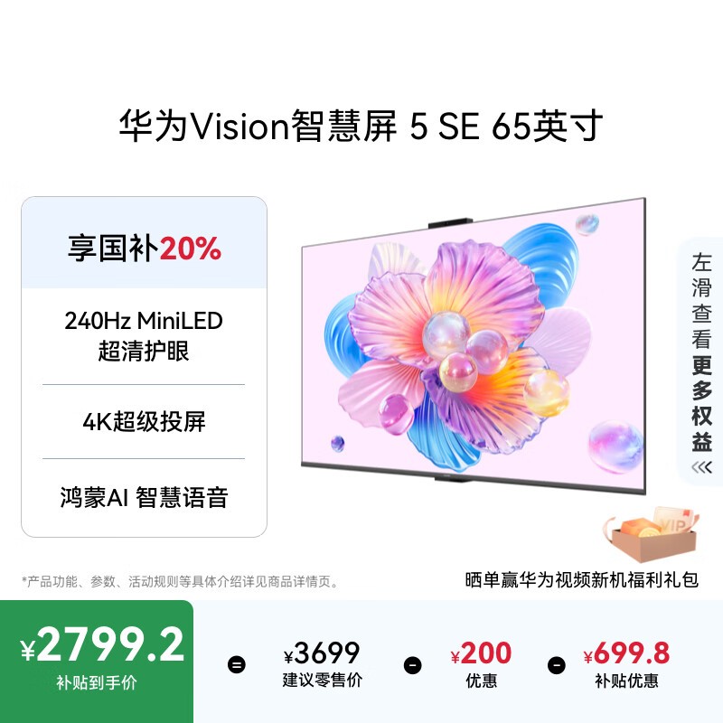 华为 Vision 智慧屏 5 SE 65英寸