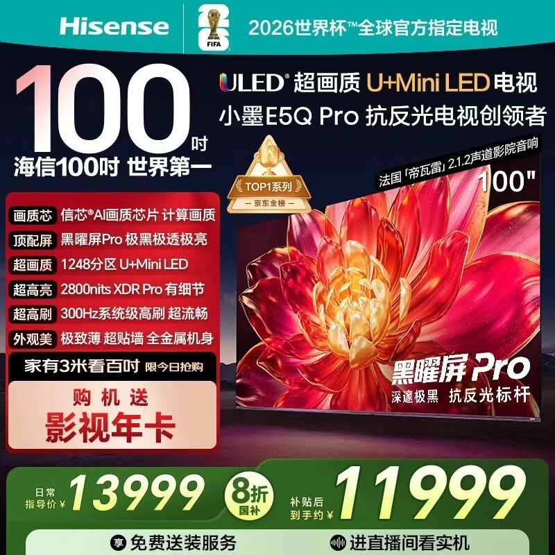 海信小墨E5Q Pro 100吋MiniLED电视钜惠
