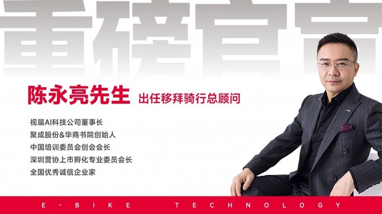 行业领军者陈永亮先生正式出任移拜骑行总顾问，共绘千城万店智慧出行新蓝图