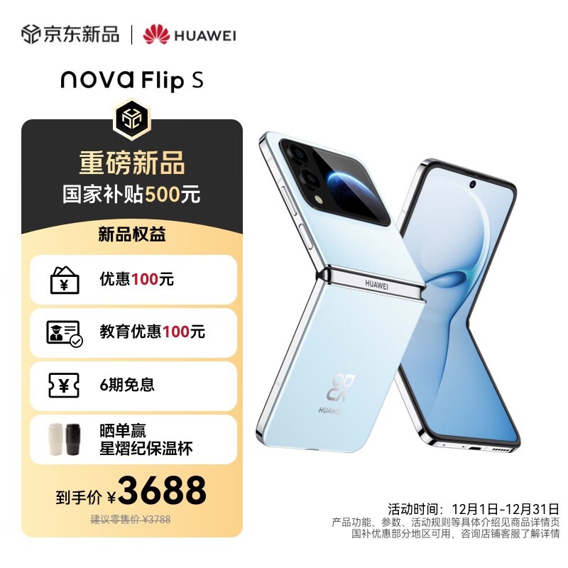 华为 nova Flip S 天青蓝手机优惠热卖