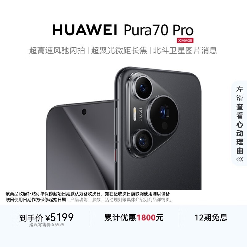 华为 Pura 70 Pro 羽砂黑版直降,仅4337元