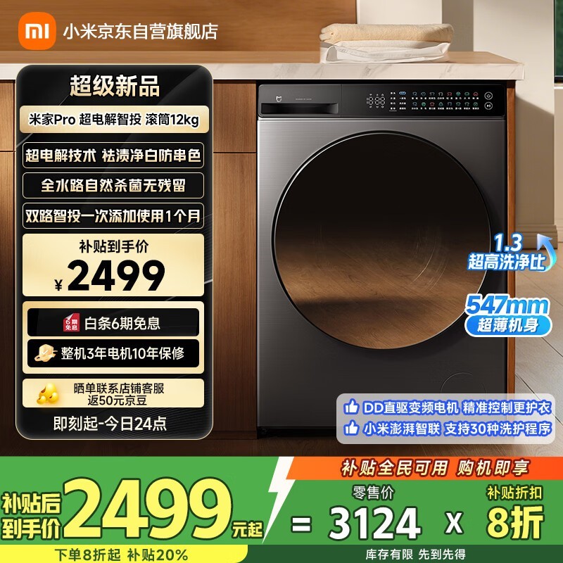 米家12公斤Pro滚筒洗衣机新品低价来袭