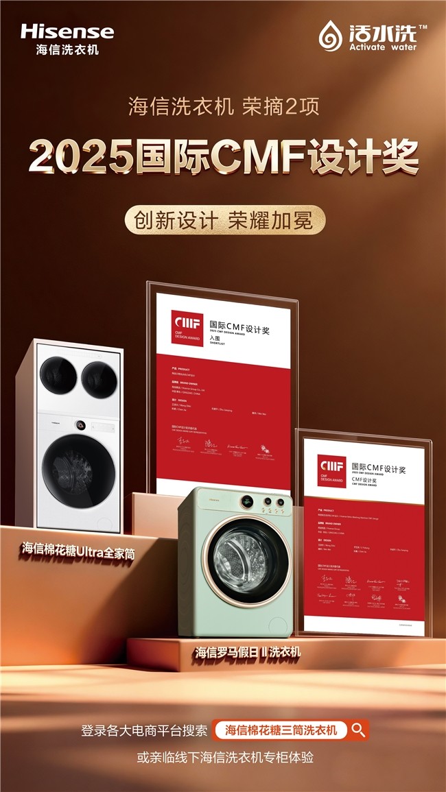 双品闪耀，双奖加身！海信洗衣机蝉联国际CMF设计大奖