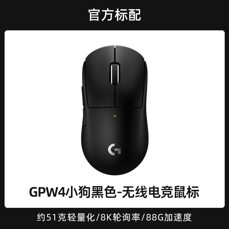 88VIP：罗技 G Pro系列GPW4小狗电竞鼠标无线双模小手舒适支持8K233