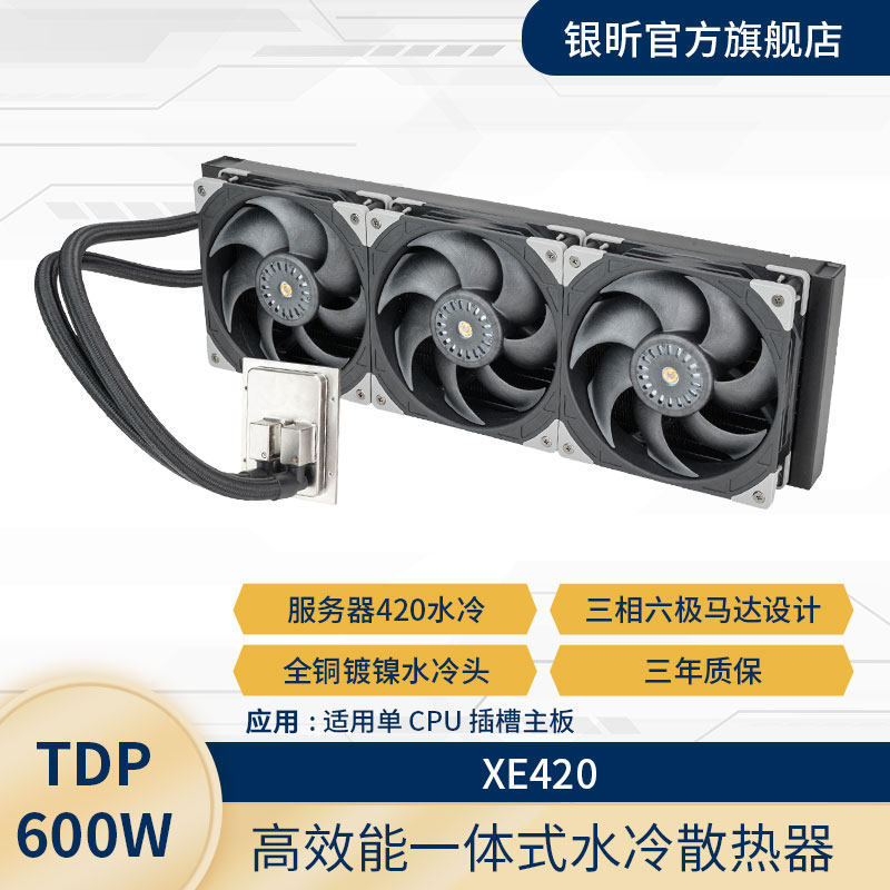 银昕 XE420服务器420水冷散热器AMD霄龙9/7系SP5/TR5