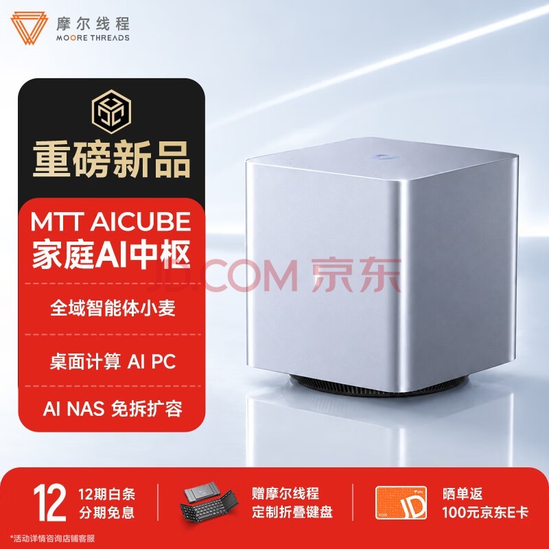摩尔线程（MOORE THREADS）MTT AICUBE 小麦智能体AI计算高速存储家庭AI中枢 32GB