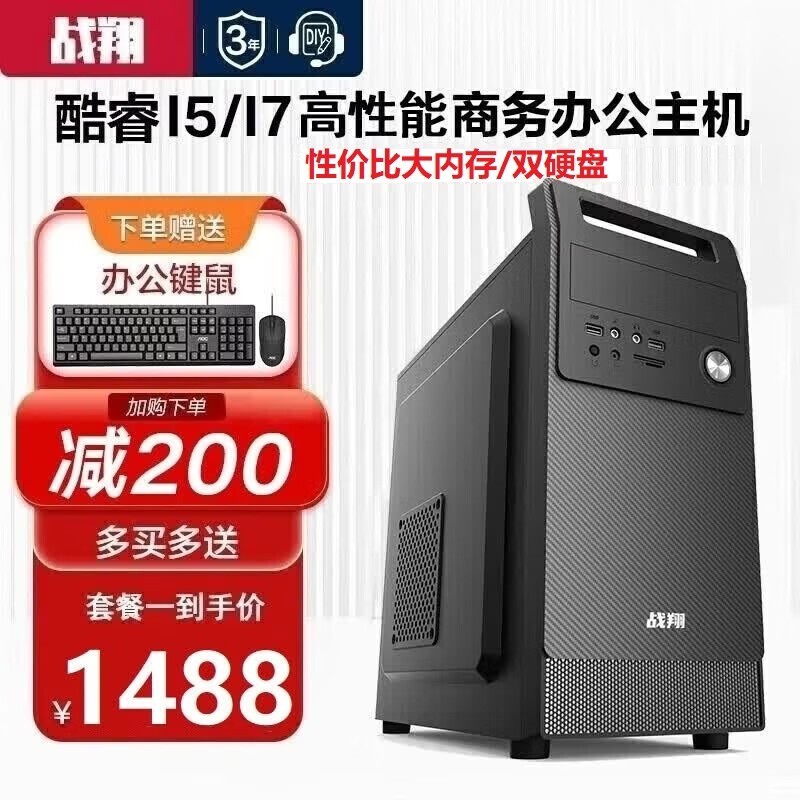 战翔 XY****** 电脑主机 套餐一办公酷睿i5/8G/128G固态硬盘