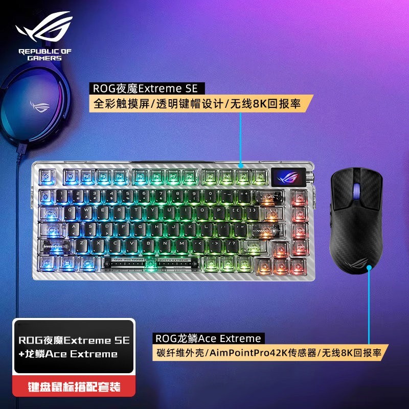 华硕 ROG夜魔Extreme SE无线三模客制化机械键盘8K回报率游戏电竞