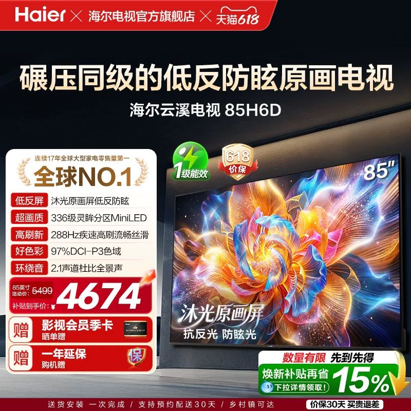 海尔 云溪系列 85H6D 85英寸液晶电视 MiniLED 高刷款
