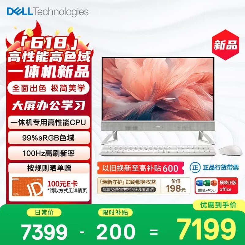 戴尔新款一体机,直降10元到手7076元