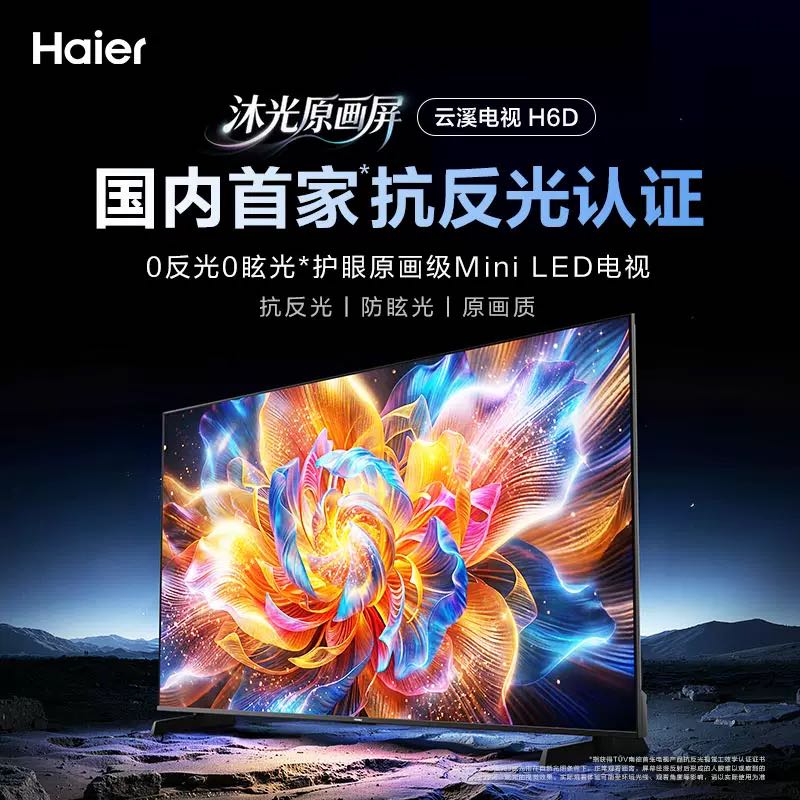 海尔 云溪系列 75H6D 75英寸高刷液晶电视机 MiniLED
