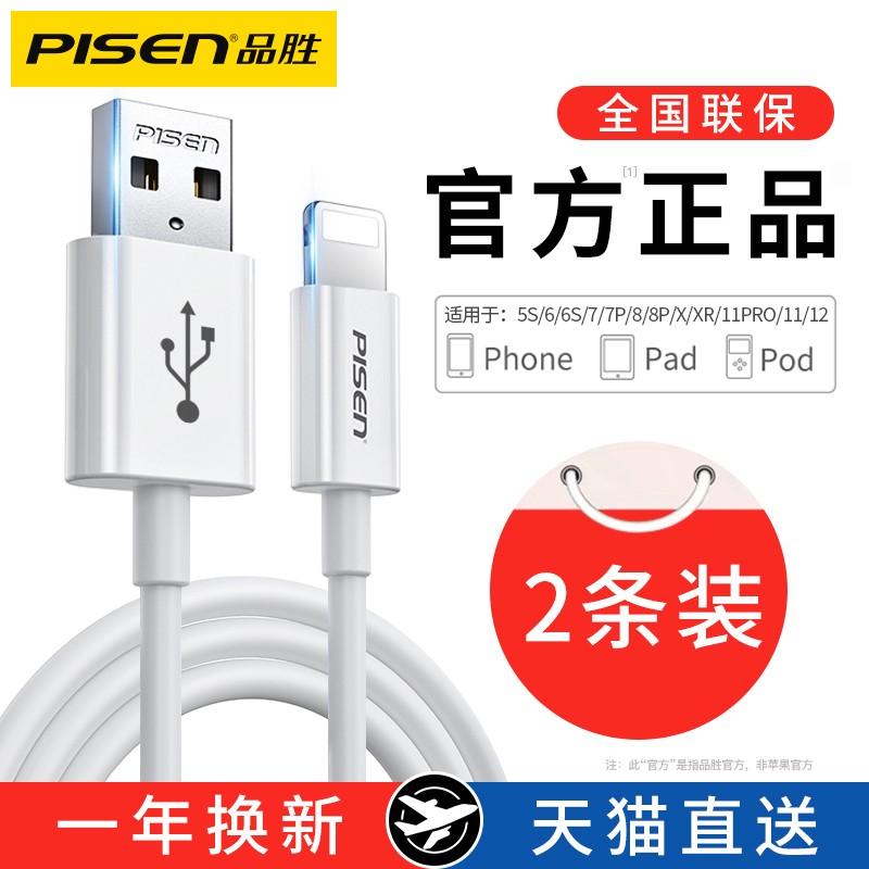 品胜 Lightning 2.4A 数据线