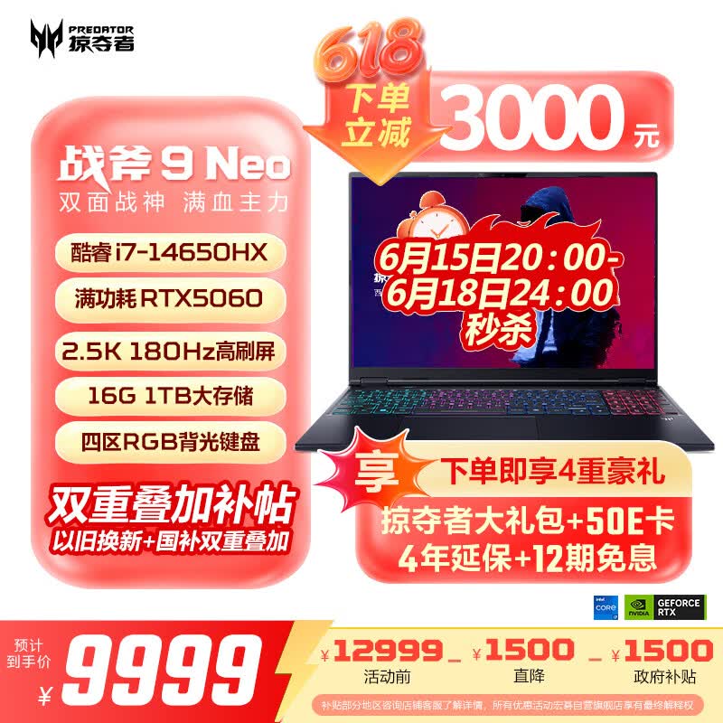 宏碁掠夺者战斧9Neo游戏本限时特惠