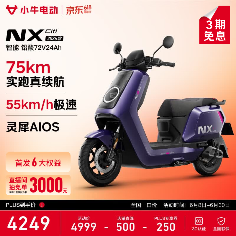 小牛电动 NX Citi 2026 京东优惠低至 4069 元