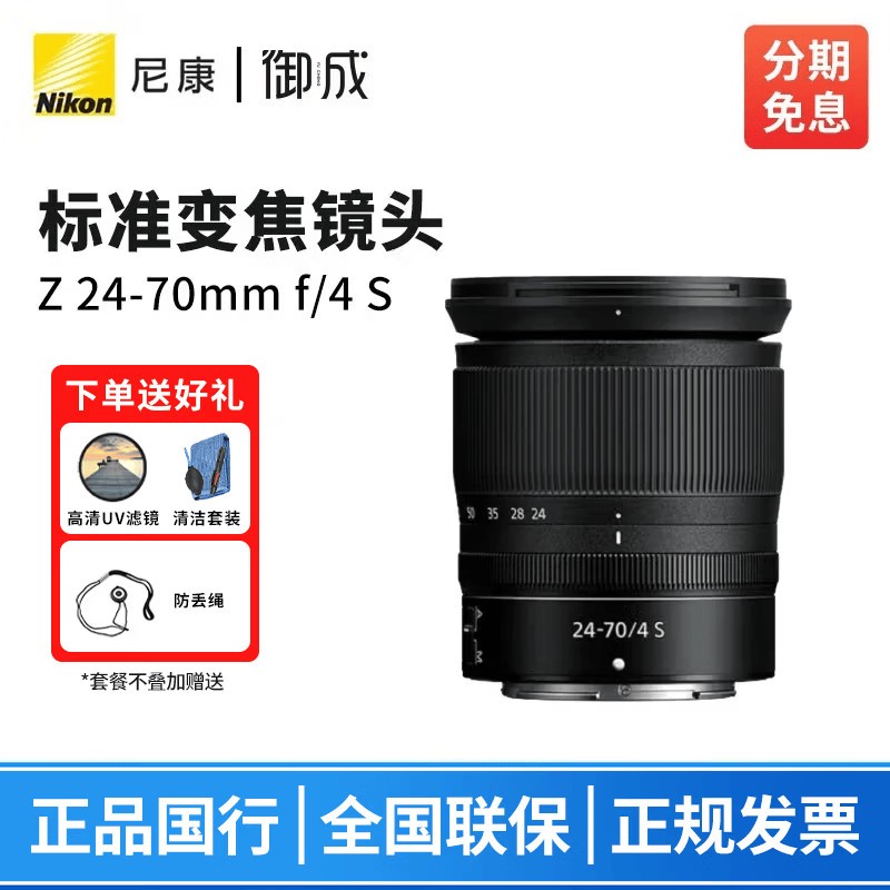 尼康（Nikon） 尼克尔 Z卡口镜头 尼康Z系列微单相机镜头 Z30/Z50II/Z5II/Z62/Z63/Z72/Z8/Z9等适用 Z24-70mm f/4 S拆机镜头 标配【送清洁套装+防丢绳】
