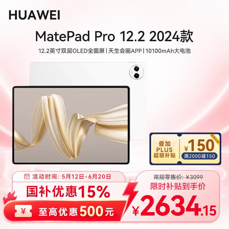 华为MatePad Pro 12.2英寸平板促销价2949元