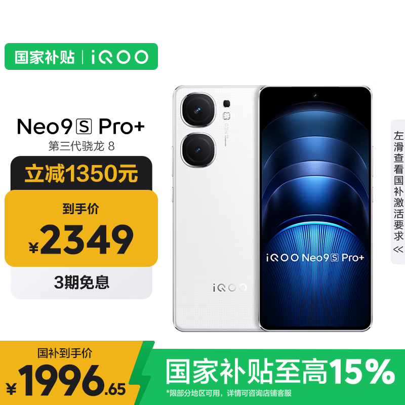 iQOO Neo9S Pro+(16GB/512GB)